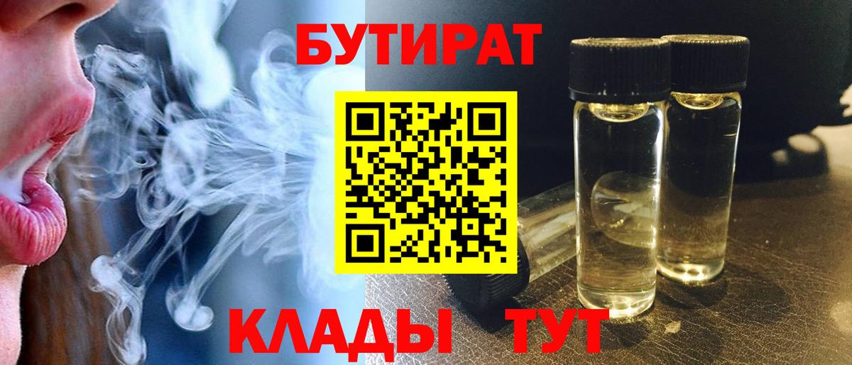 Белгород  Бутират 99%  Вход с VPN 