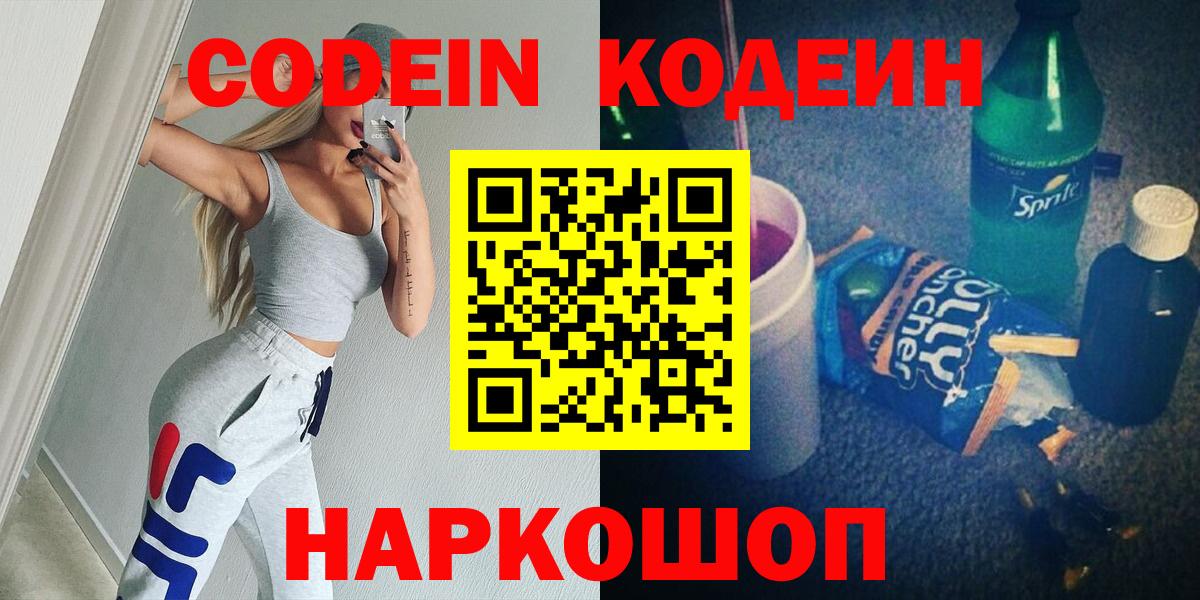 Белгород  Codein напиток Lean (лин)  Вход с VPN 